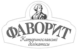 Заявка на торговельну марку № m201000219: фаворит катеринославські делікатеси