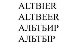 Свідоцтво торговельну марку № 292907 (заявка m201830101): altbier; altbeer; альтбир; альтбір