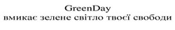 Свідоцтво торговельну марку № 334091 (заявка m202112352): green day; greenday; вмикає зелене світло твоєї свободи