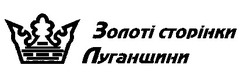 Заявка на торговельну марку № 97020451: золоті сторінки Луганщини; луганщини