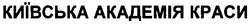 Заявка на торговельну марку № m200611479: київська академія краси
