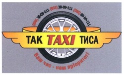 Свідоцтво торговельну марку № 244193 (заявка m201622128): taxi; так; тиса; ваш час-наш пріорітет; 068 38-09-11; 093 38-09-11; 066 88-09-11