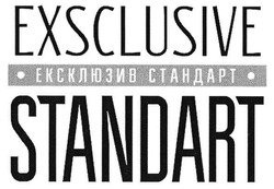 Заявка на торговельну марку № m201809280: exsclusive standart; ексклюзив стандарт