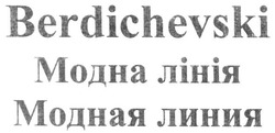 Свідоцтво торговельну марку № 283653 (заявка m201815908): berdichevski; модная линия; модна лінія