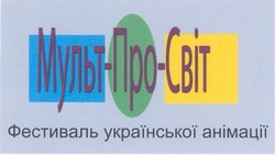 Свідоцтво торговельну марку № 108366 (заявка m200712758): мульт-про-світ; фестиваль української анімації