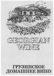 Свідоцтво торговельну марку № 144042 (заявка m201005564): georgian wine; грузинское домашнее вино