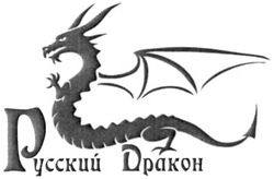 Свідоцтво торговельну марку № 166190 (заявка m201201913): русский дракон