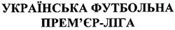 Свідоцтво торговельну марку № 136760 (заявка m201002278): українська футбольна прем'єр ліга; премєр