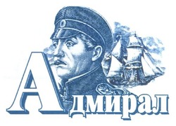Заявка на торговельну марку № m201318158: адмирал