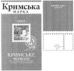 Свідоцтво торговельну марку № 172308 (заявка m201208919): кримська марка; кримське червоне; вино ординарне столове; напівсолодке червоне; 2005; феодосія