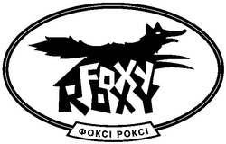 Свідоцтво торговельну марку № 43568 (заявка 20021211250): фоксі роксі; foxy; roxy