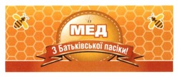 Заявка на торговельну марку № m201613373: мед з батьківської пасіки