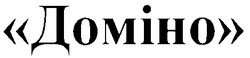 Свідоцтво торговельну марку № 27493 (заявка 2000030824): доміно