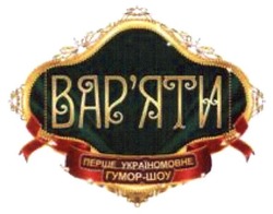 Заявка на торговельну марку № m201321995: варяти; перше україномовне гумор-шоу