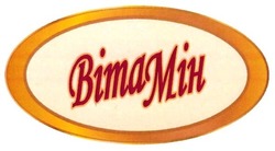 Свідоцтво торговельну марку № 260786 (заявка m201721486): вітамін; віта мін; bimamih; bima mih