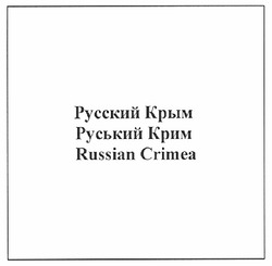 Заявка на торговельну марку № m200914375: русский крым; руський крим; russian crimea