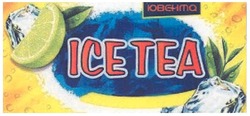 Свідоцтво торговельну марку № 108392 (заявка m200715025): ice tea; ісе; ювента