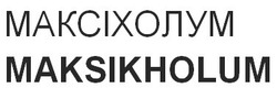 Свідоцтво торговельну марку № 321333 (заявка m202015930): maksikholum; максіхолум