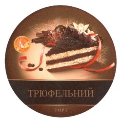 Свідоцтво торговельну марку № 267604 (заявка m201726165): трюфельний торт; з вершковим маслом