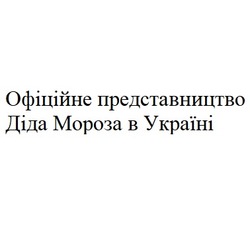 Заявка на торговельну марку № m202323409: офіційне представництвао діда мороза в україні