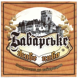 Свідоцтво торговельну марку № 186310 (заявка m201310191): баварське; живе пиво; повернення до найкращого