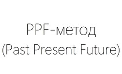 Заявка на торговельну марку № m202401313: past present future; ppf - метод