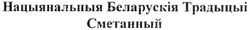Свідоцтво торговельну марку № 286308 (заявка m201823377): нацыянальныя беларускія традыцыі сметанный; національна беларуська традиція