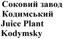 Свідоцтво торговельну марку № 281721 (заявка m201929988): juice plant kodymsky; соковий завод кодимський