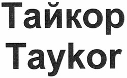 Свідоцтво торговельну марку № 178205 (заявка m201218453): тайкор; taykor
