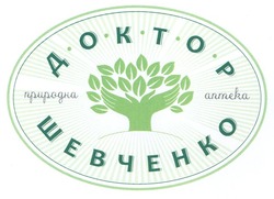 Свідоцтво торговельну марку № 118921 (заявка m200818290): доктор шевченко; природна аптека
