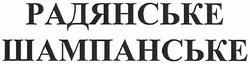 Заявка на торговельну марку № m201105910: радянське шампанське