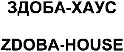 Свідоцтво торговельну марку № 54697 (заявка 2003089031): zdoba-house; zdoba house; здоба-xayc; здоба xayc; здоба хаус; здоба-хаус