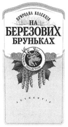 Заявка на торговельну марку № m201615174: природна колекція на березових бруньках; natural collection; authentic