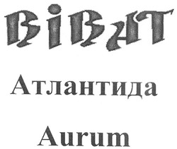 Свідоцтво торговельну марку № 92147 (заявка m200619792): aurum; віват; атлантида; bibat