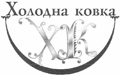 Свідоцтво торговельну марку № 170050 (заявка m201210894): xk; холодна ковка; хк