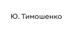Заявка на торговельну марку № m201909364: ю. тимошенко
