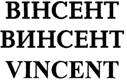 Свідоцтво торговельну марку № 48534 (заявка 2003077929): вінсент; винсент; bihceht; vincent