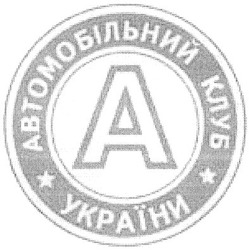 Свідоцтво торговельну марку № 56926 (заявка 2004021477): автомобільний клуб; україни; a