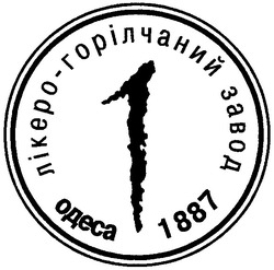 Свідоцтво торговельну марку № 70817 (заявка 20040910173): одеса; лікеро-горілчаний завод; 1887