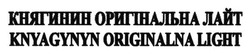 Свідоцтво торговельну марку № 193059 (заявка m201316670): княгинин оригінальна лайт; knyagynyn originalna light