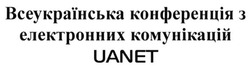 Заявка на торговельну марку № m201610765: uanet; всеукраїнська конференція з електронних комунікацій