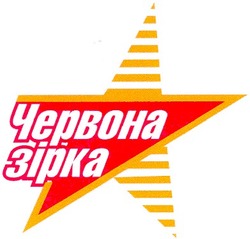 Свідоцтво торговельну марку № 62477 (заявка 20041011116): червона зірка