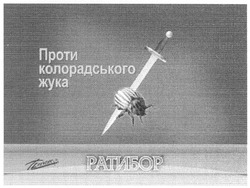 Заявка на торговельну марку № m201005594: ратибор; презенс; проти колорадського жука