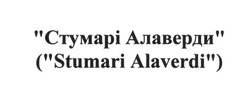 Заявка на торговельну марку № m201704219: стумарі алаверди; stumari alaverdi