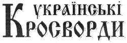 Свідоцтво торговельну марку № 306180 (заявка m201922576): українські кросворди