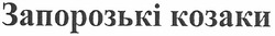 Заявка на торговельну марку № m201008600: запорозькі козаки