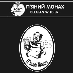 Свідоцтво торговельну марку № 303774 (заявка m201922106): ale point brewery 2017; belgian witbier; п'яний монах; пяний; и хочу и могу