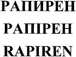 Свідоцтво торговельну марку № 192248 (заявка m201312578): rapiren; рапірен; рапирен