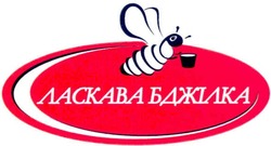 Заявка на торговельну марку № m201211829: ласкава бджілка