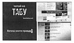 Заявка на торговельну марку № m201625216: читай на без табу; хочеш знати правду; все про політику; beztabu.net